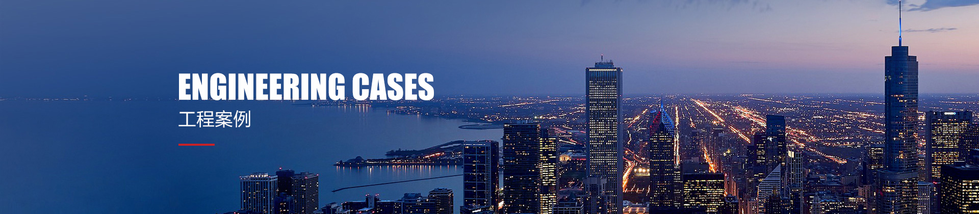工程案例 工程案例